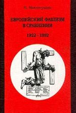 Скачать книгу Европейский фашизм в сравнении: 1922-1982 автора Вольфганг Випперман