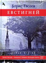 Скачать книгу Евстигней автора Борис Евсеев