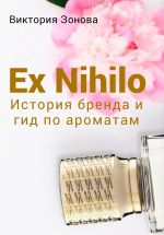 Новая книга Ex Nihilo. История бренда и гид по ароматам автора Виктория Зонова
