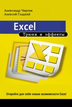 Скачать книгу Excel. Трюки и эффекты автора Алексей Гладкий