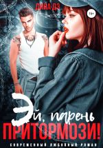 Новая книга Эй, парень, притормози! автора Дина Дэ