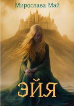 Скачать книгу Эйя автора Мирослава Мэй