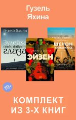Новая книга Эйзен. Зулейха открывает глаза. Эшелон на Самарканд. Комплект из 3-х книг автора Гузель Яхина
