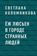 Скачать книгу Ёж Люсьен в городе странных людей автора Светлана Коломникова