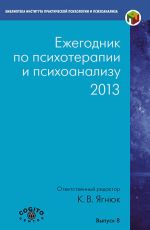 Скачать книгу Ежегодник по психотерапии и психоанализу. 2013 автора Коллектив авторов