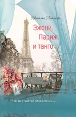 Скачать книгу Эжени, Париж и танго автора Наталья Литтера