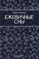 Скачать книгу Ежевичные сны автора Марат Агинян