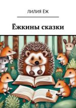 Скачать книгу Ёжкины сказки автора Лилия Ёж