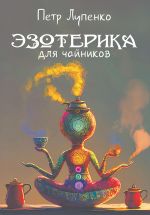 Скачать книгу Эзотерика для чайников автора Петр Лупенко