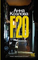 Скачать книгу F20 автора Анна Козлова