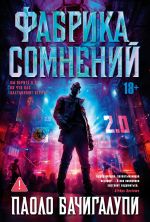 Скачать книгу Фабрика сомнений автора Паоло Бачигалупи