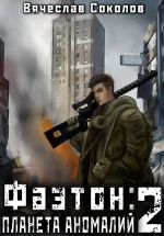 Скачать книгу Фаэтон: Планета аномалий 2 автора Вячеслав Соколов