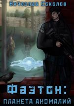 Скачать книгу Фаэтон: Планета аномалий автора Вячеслав Соколов