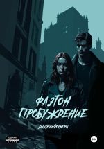 Скачать книгу Фаэтон. Пробуждение автора Дмитрий Форверц