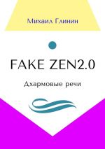 Скачать книгу Fake Zen 2.0. Дхармовые речи автора Михаил Глинин