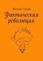 Скачать книгу Фактическая революция автора Николай Слесарь