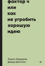 Новая книга Фактор Ч, или Как не угробить хорошую идею автора Лоран Нордгрэн