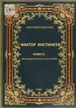 Скачать книгу Фактор инстинкта. Повесть автора Анатолий Разбегаев