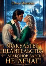 Новая книга Факультет целительства, или Драконов здесь не лечат! автора Ольга Иванова