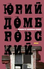 Новая книга Факультет ненужных вещей автора Юрий Домбровский