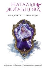 Скачать книгу Факультет призраков автора Наталья Жильцова