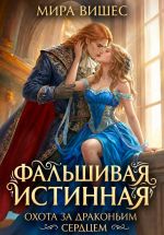 Скачать книгу Фальшивая истинная. Охота за драконьим сердцем автора Мира Вишес