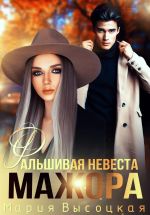 Скачать книгу Фальшивая невеста мажора автора Мария Высоцкая