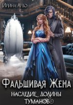 Скачать книгу Фальшивая Жена. Наследие Долины Туманов автора Ирина Ардо