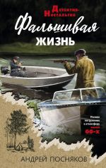 Скачать книгу Фальшивая жизнь автора Андрей Посняков