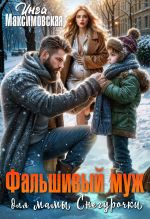 Скачать книгу Фальшивый муж для мамы Снегурочки автора Инга Максимовская