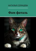Новая книга Фам фаталь автора Наталья Солнцева