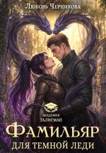 Новая книга Фамильяр для темной леди автора Любовь Черникова
