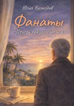 Скачать книгу Фанаты. Другой ракурс счастья автора Юлия Волкодав