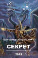 Скачать книгу Фанданго-Аэлита. Секрет 2025 автора Сборник