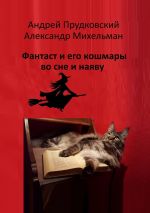 Скачать книгу Фантаст и его кошмары во сне и наяву автора Андрей Прудковский