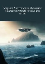 Скачать книгу Фантастическая Россия. Все части автора Марина Духовная