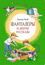 Скачать книгу «Фантазёры» и другие рассказы автора Николай Носов
