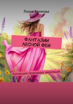 Скачать книгу Фантазии лесной феи. Коллекция природных медитаций автора Разия Азимова