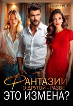 Скачать книгу Фантазии о другой – разве это измена? автора Полина Рей