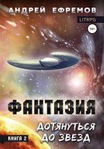 Скачать книгу Фантазия. Книга 2. Дотянуться до звёзд автора Андрей Ефремов