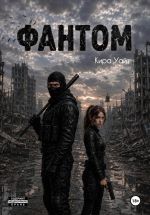 Скачать книгу Фантом автора Кира Уайт