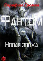 Скачать книгу Фантом – Начало автора Серафим Громов