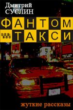 Скачать книгу Фантом-такси (сборник рассказов) автора Дмитрий Суслин
