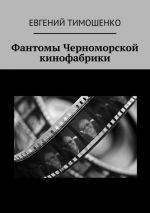 Скачать книгу Фантомы Черноморской кинофабрики автора Евгений Тимошенко