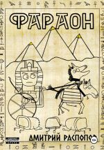 Скачать книгу Фараон. Книга 1 автора Дмитрий Распопов