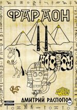 Скачать книгу Фараон. Книга 2. Прогрессор поневоле автора Дмитрий Распопов