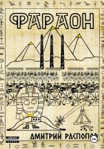 Скачать книгу Фараон. Книга 3. Полководец поневоле автора Дмитрий Распопов