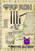 Скачать книгу Фараон. Книга 4. Царь поневоле. Том 1 автора Дмитрий Распопов