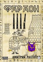 Скачать книгу Фараон. Книга 4. Царь поневоле. Том 2 автора Дмитрий Распопов