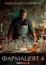 Новая книга Фармацевт 4 автора Александр Санфиров